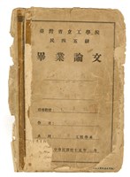 藏品(洪孟朗臺灣省立成功大學畢業論文《密斯.凡.德羅 Mies van der Rohe》)的圖片